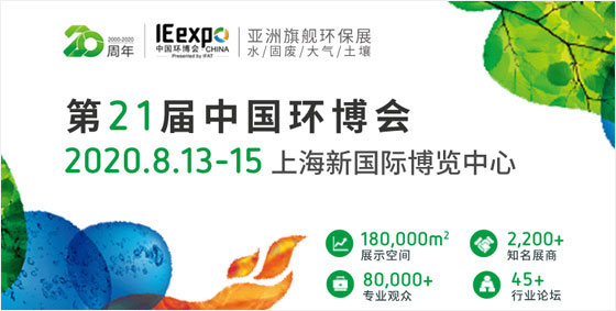 8月亞洲旗艦環(huán)保展——十一屆中國環(huán)博會將薈集2500家水、固廢、大氣、土壤污染治理企業(yè)，同期舉辦中國環(huán)博會高峰論壇等300場高端會議研討，展示水與污水處理、泵管閥配件、固體廢棄物處理、資源回收利用、大氣污染治理、室內(nèi)空氣污染治理、場地修復(fù)、環(huán)境監(jiān)測、環(huán)境服務(wù)業(yè)等環(huán)境污染治理領(lǐng)域的前沿技術(shù)與新解決方案。